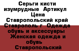  Серьги-кисти (изумрудные)	 Артикул: kist_52	 › Цена ­ 450 - Ставропольский край, Ставрополь г. Одежда, обувь и аксессуары » Женская одежда и обувь   . Ставропольский край